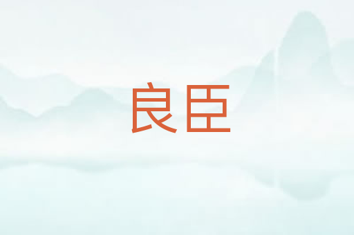 良臣