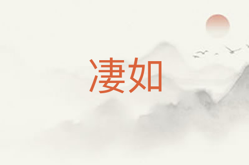 凄如