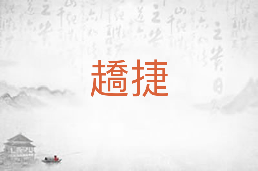 趫捷