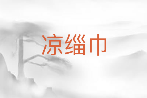 凉缁巾