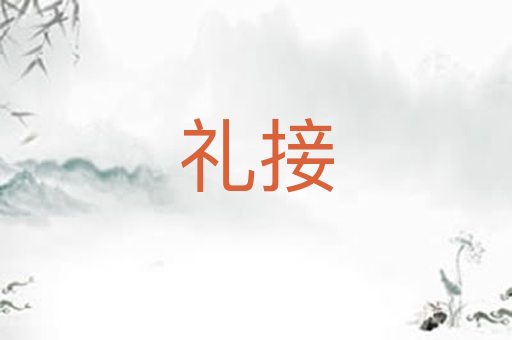 礼接