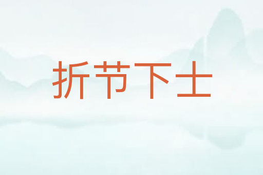 折节下士