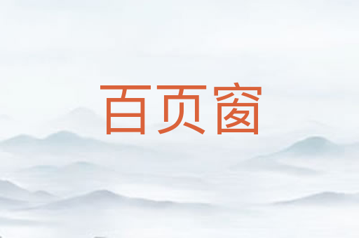 百页窗