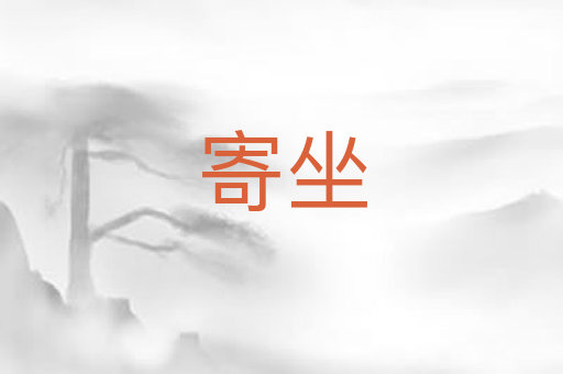 寄坐