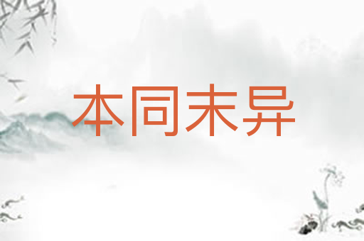 本同末异