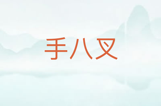手八叉
