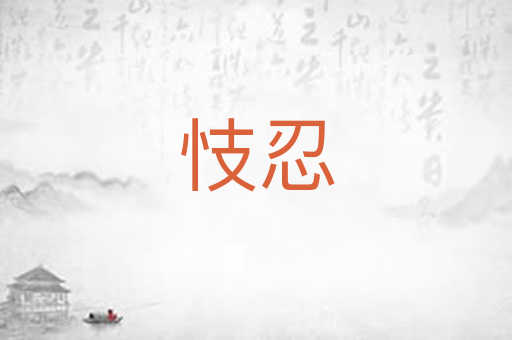 忮忍