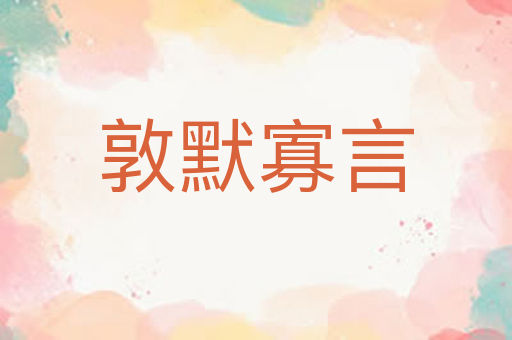 敦默寡言