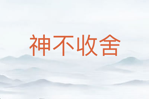 神不收舍