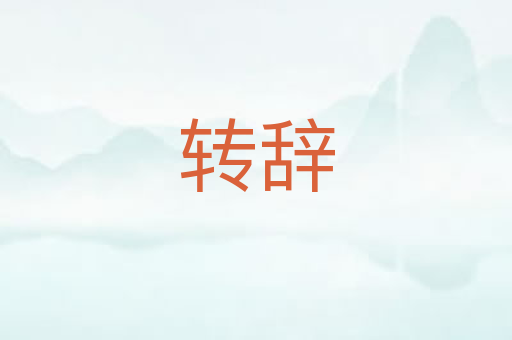 转辞