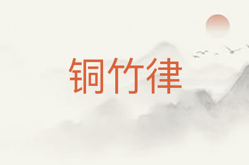 铜竹律
