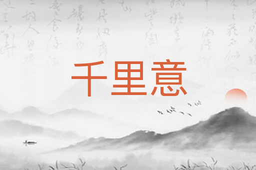 千里意