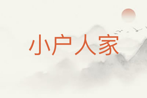 小户人家