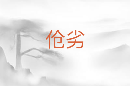 伧劣