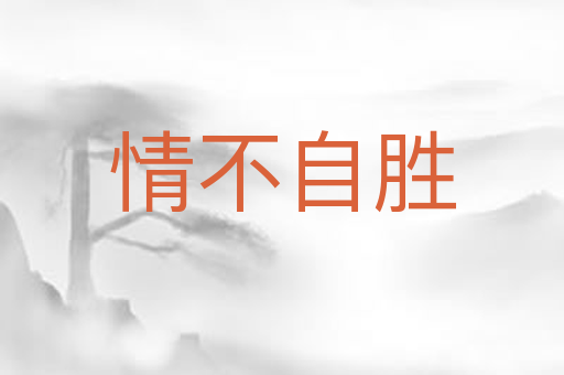 情不自胜