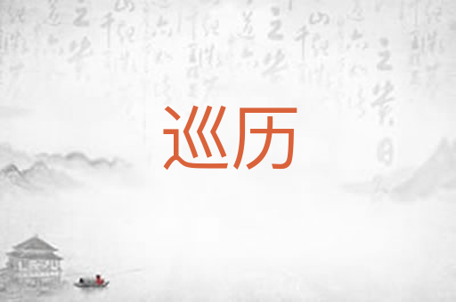 巡历