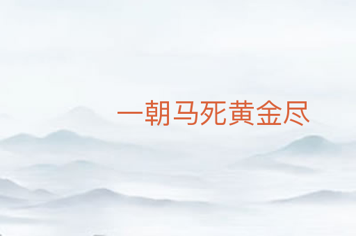 一朝马死黄金尽