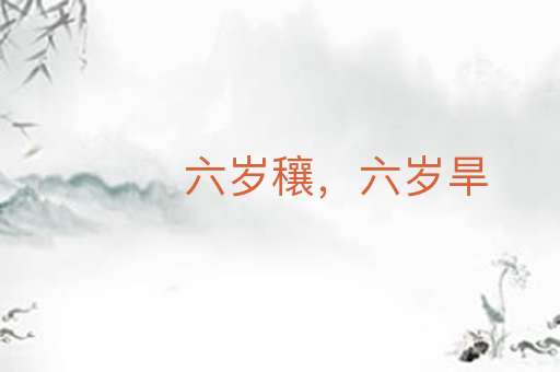 六岁穰，六岁旱