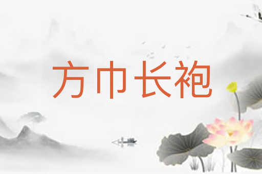 方巾长袍
