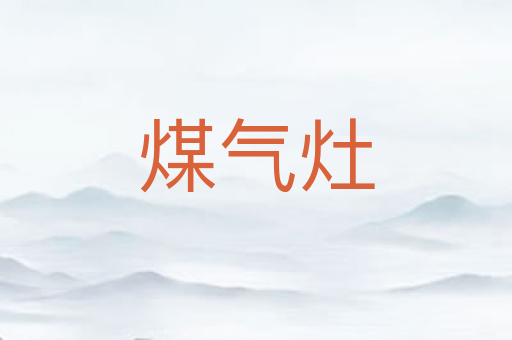 煤气灶