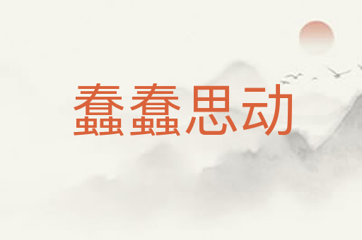 蠢蠢思动