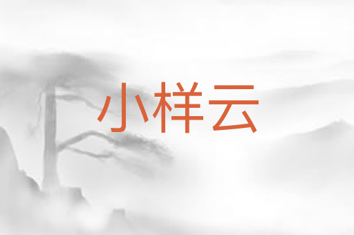 小样云