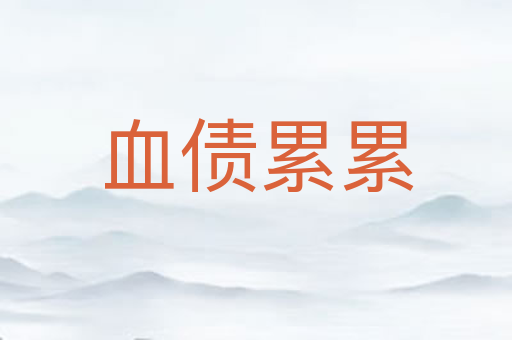 血债累累