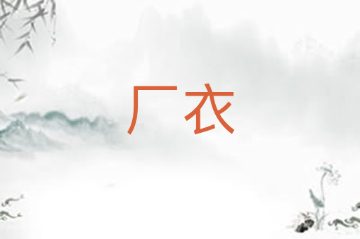 厂衣