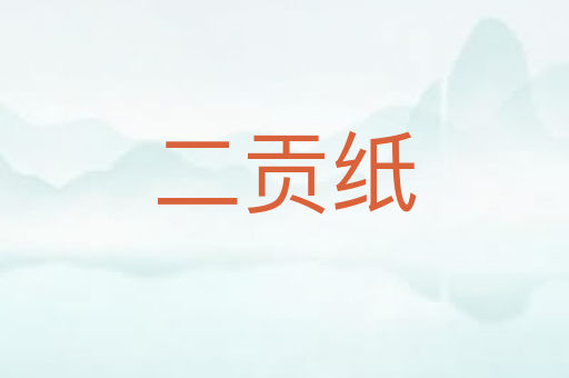二贡纸