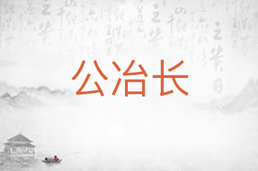 公冶长