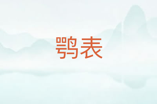 鹗表