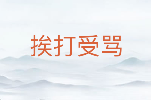 挨打受骂