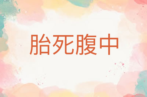胎死腹中