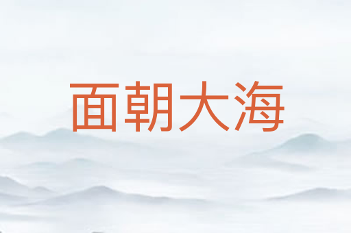 面朝大海