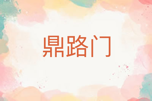 鼎路门