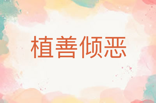 植善倾恶
