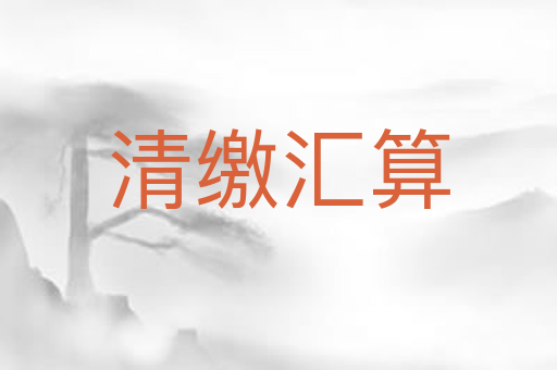 清缴汇算