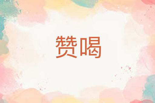 赞喝