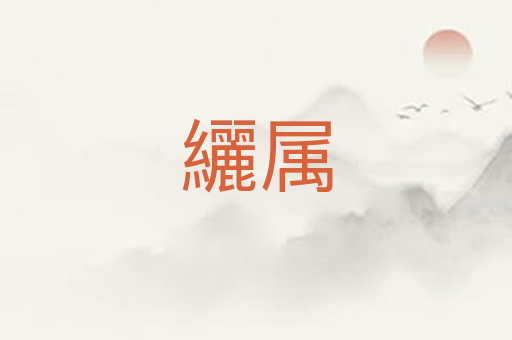纚属