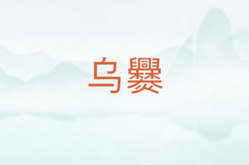 乌爨
