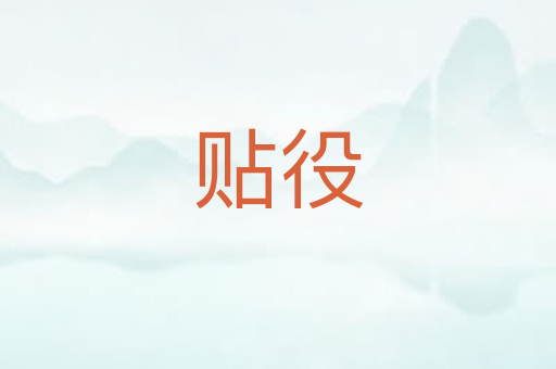 贴役