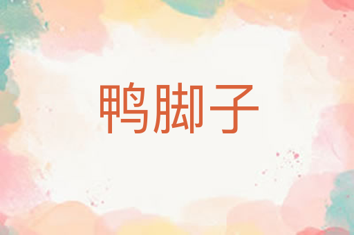 鸭脚子