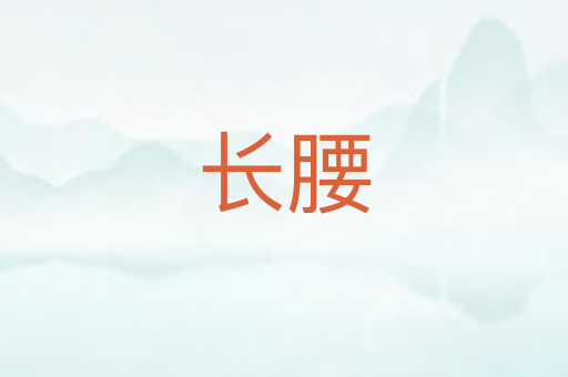 长腰
