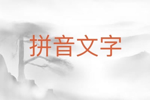 拼音文字