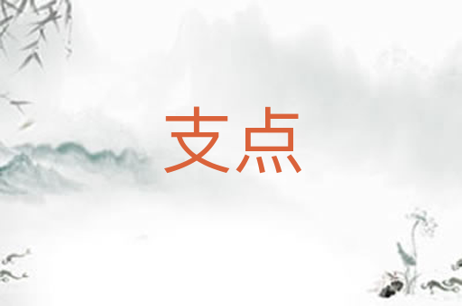 支点