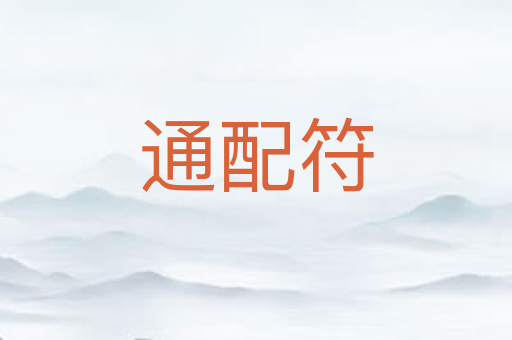 通配符
