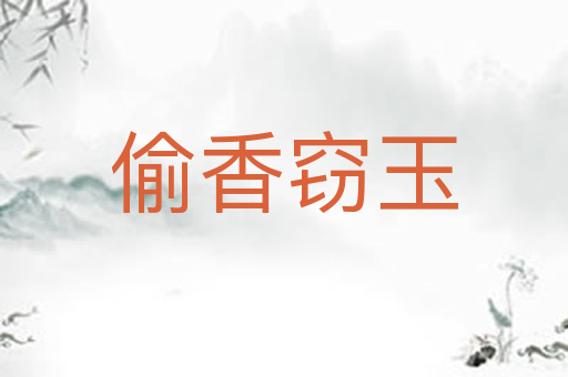 偷香窃玉