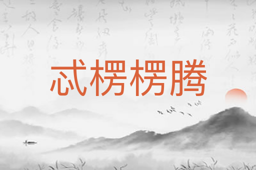 忒楞楞腾