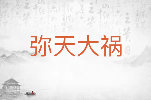 弥天大祸
