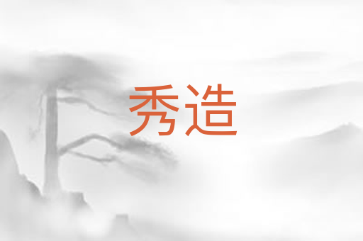 秀造
